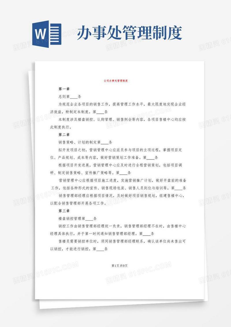 公司办事处管理制度(2篇)