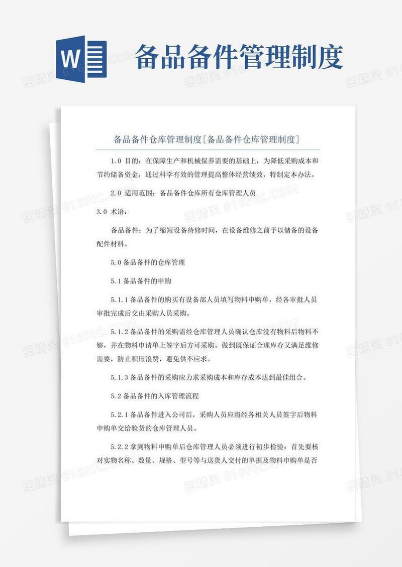 备品备件仓库管理制度[备品备件仓库管理制度]