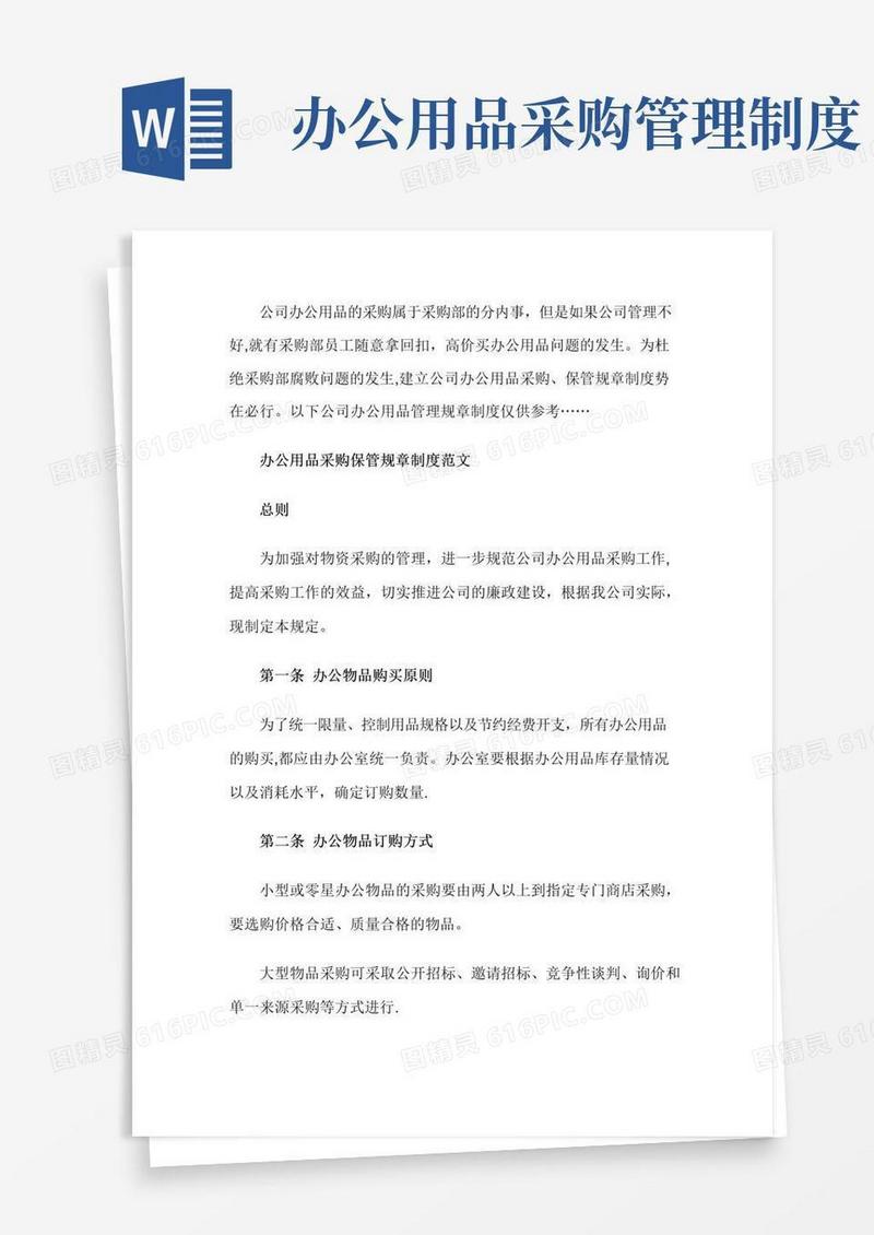 办公用品采购保管规章制度