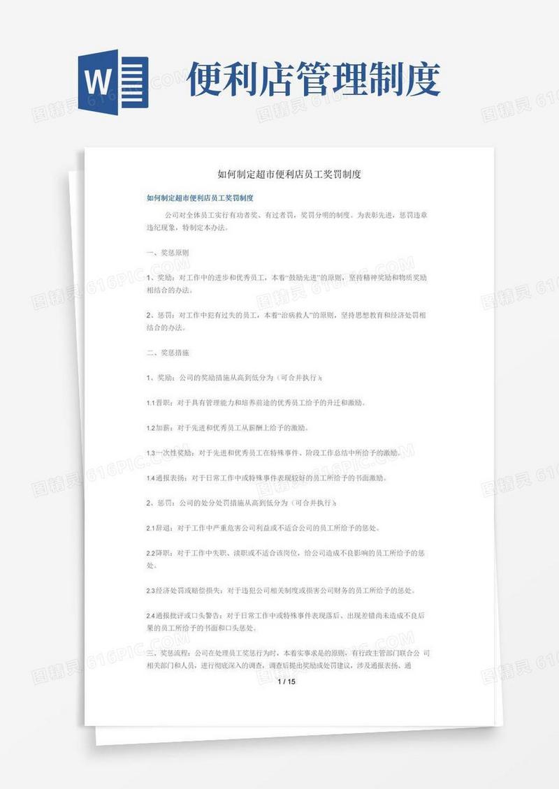如何制定超市便利店员工奖罚制度