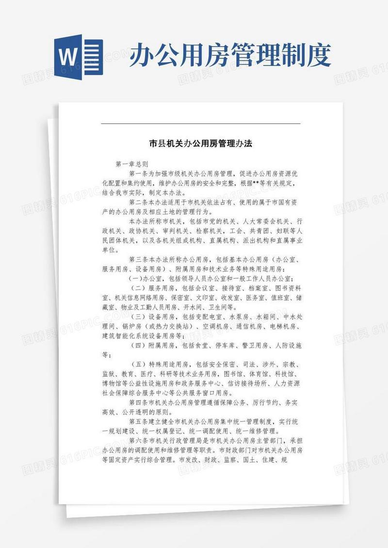 市县机关办公用房管理办法