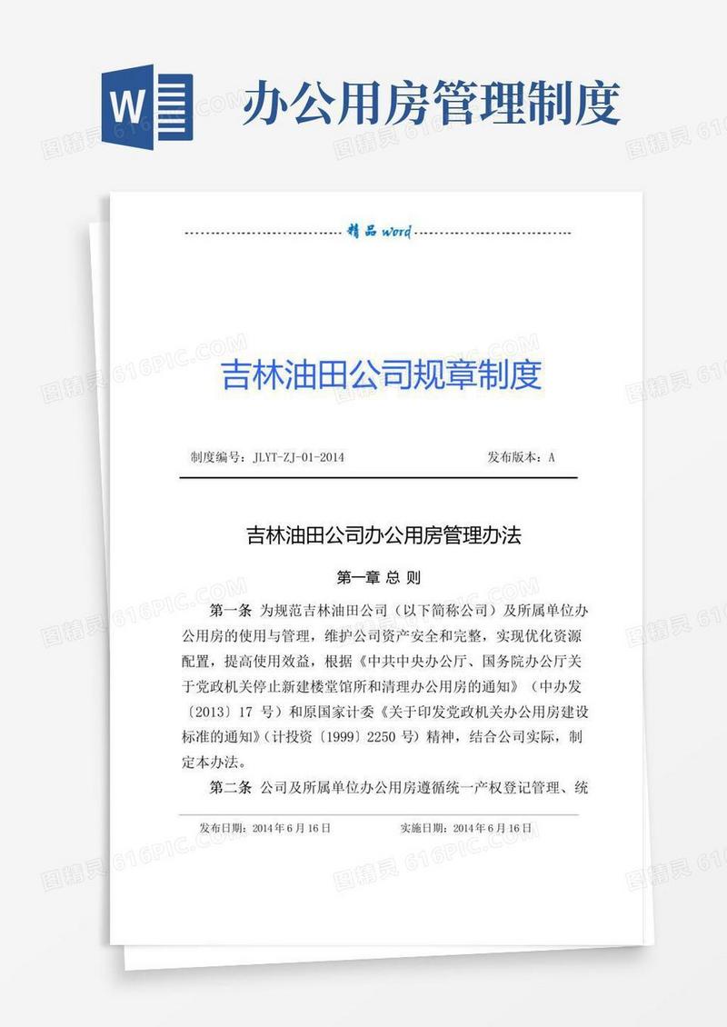 吉林油田公司办公用房管理办法