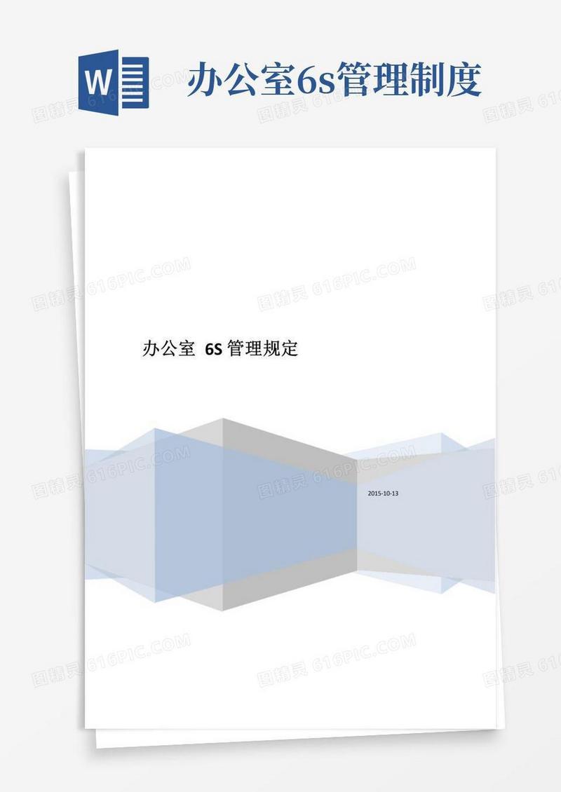 标准版办公室6S管理制度模板——最适合办公室的6S制度
