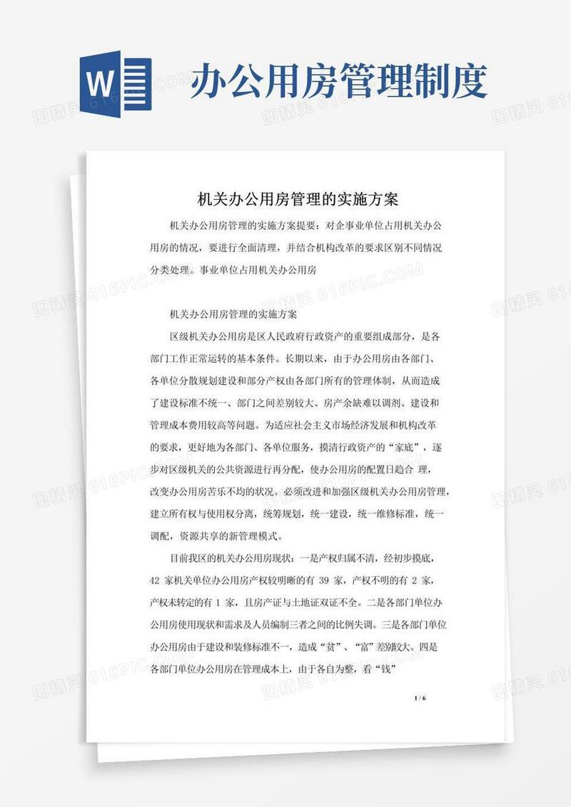 机关办公用房管理的实施方案