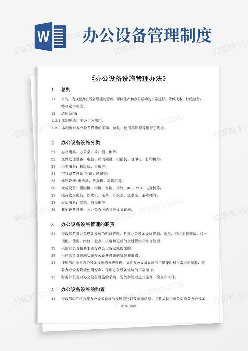 办公设备设施管理办法