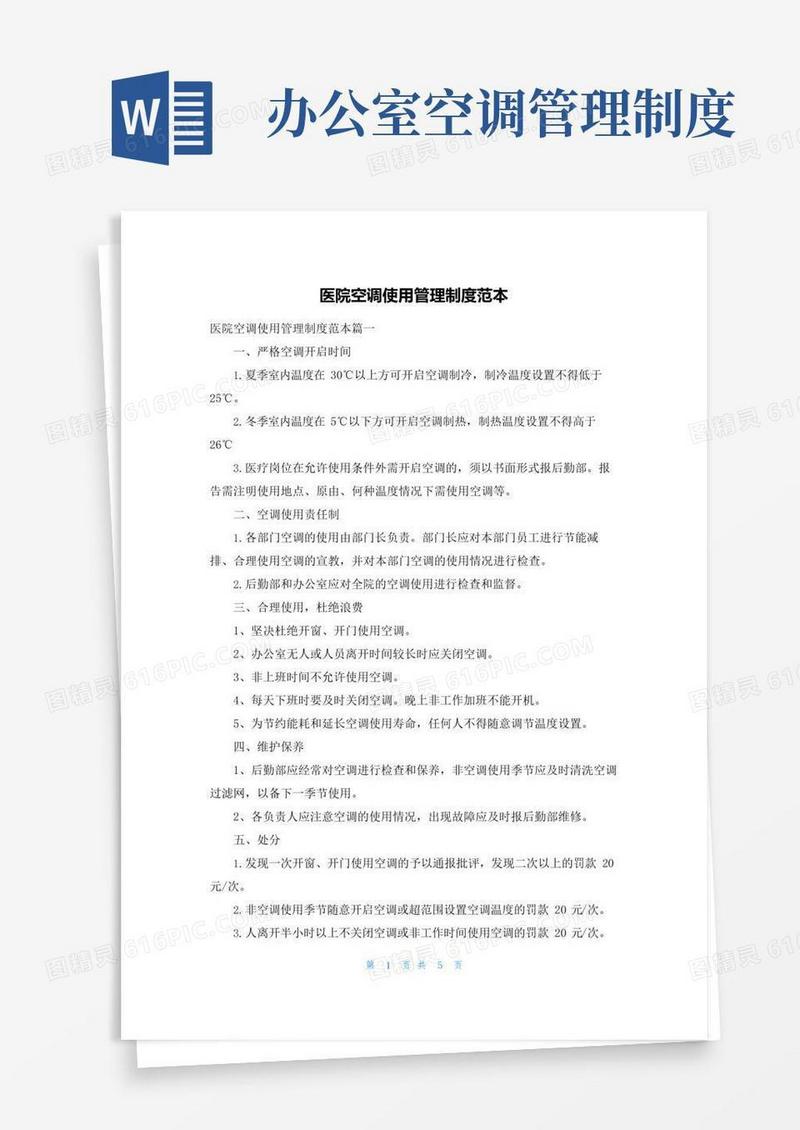医院空调使用管理制度范本
