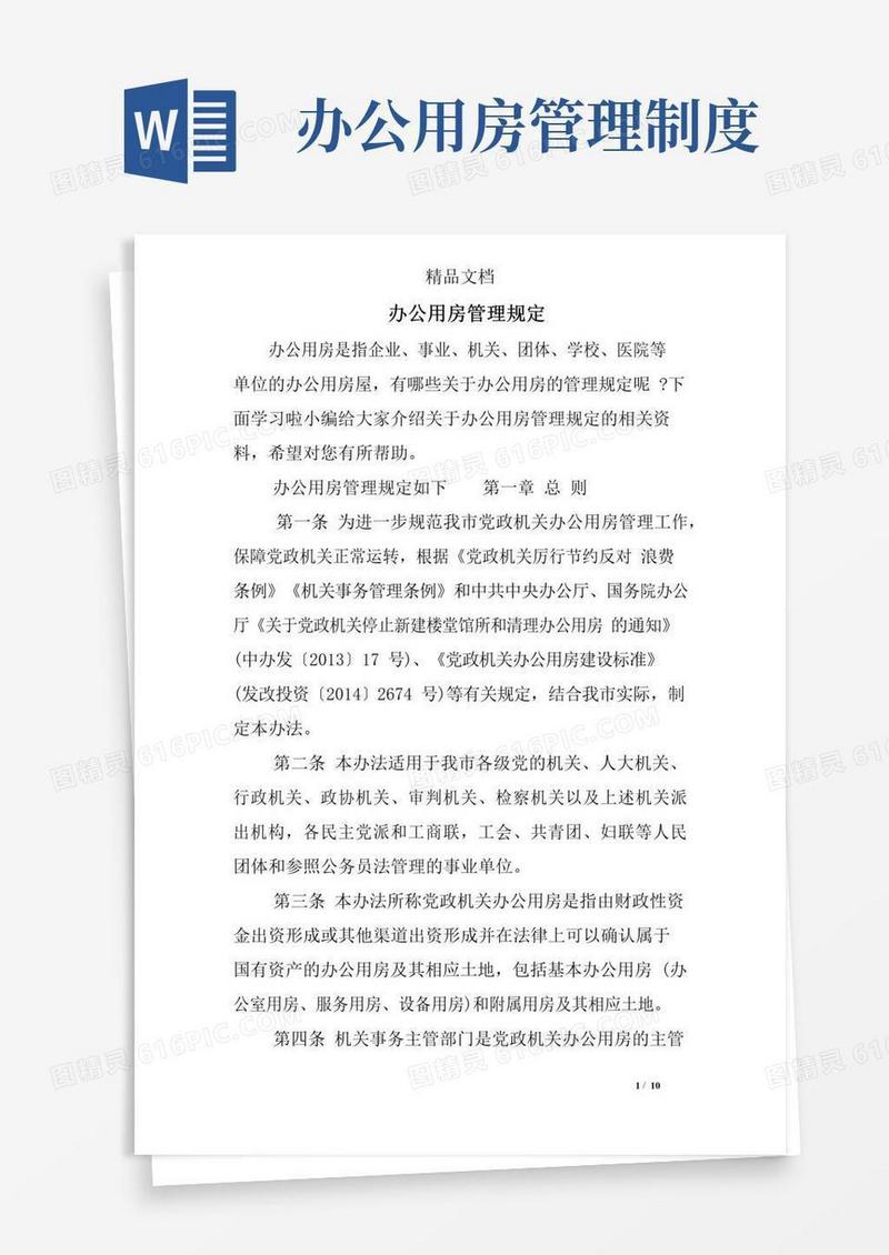 办公用房管理规定