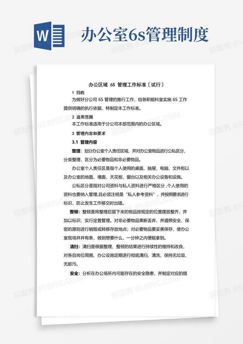 办公区域6S管理规定