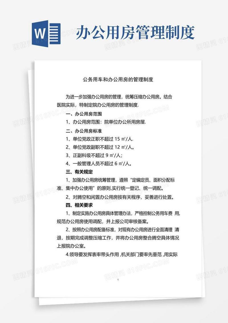 办公用房的管理规定
