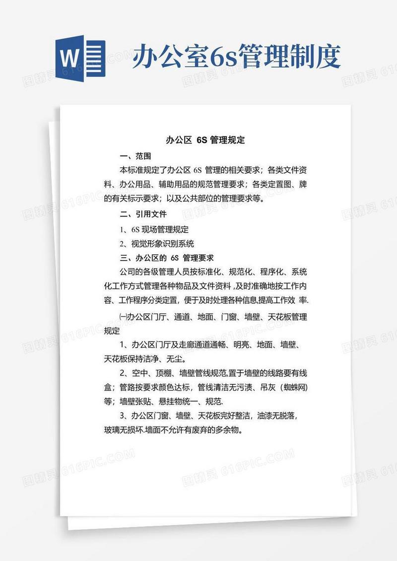 办公区6S管理规定-