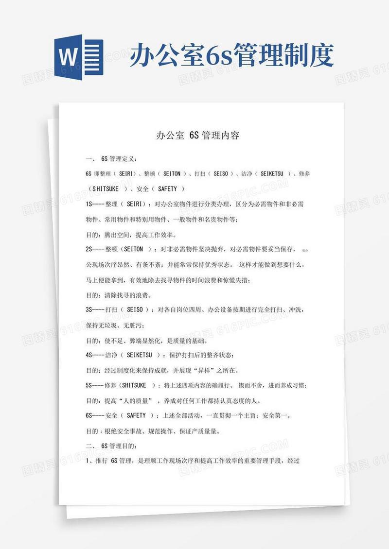 办公室6S管理内容