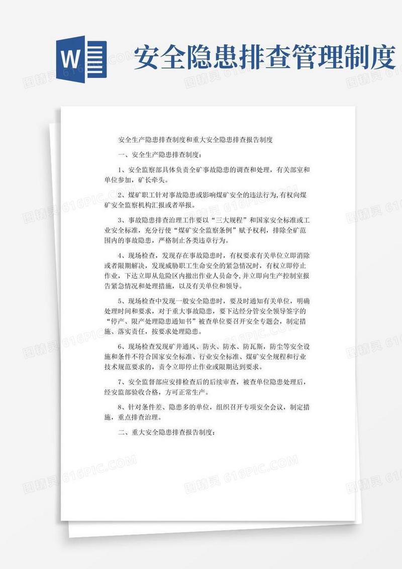 安全生产隐患排查制度及重大安全隐患排查上报制度