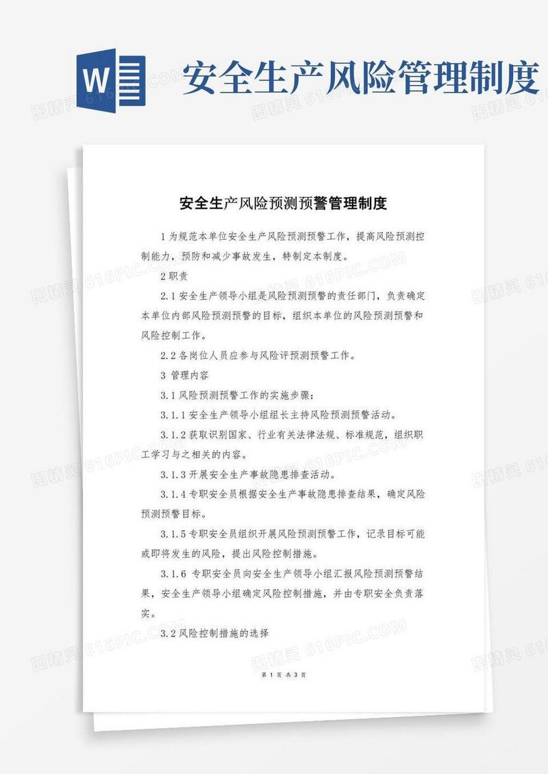 安全生产风险预测预警管理制度