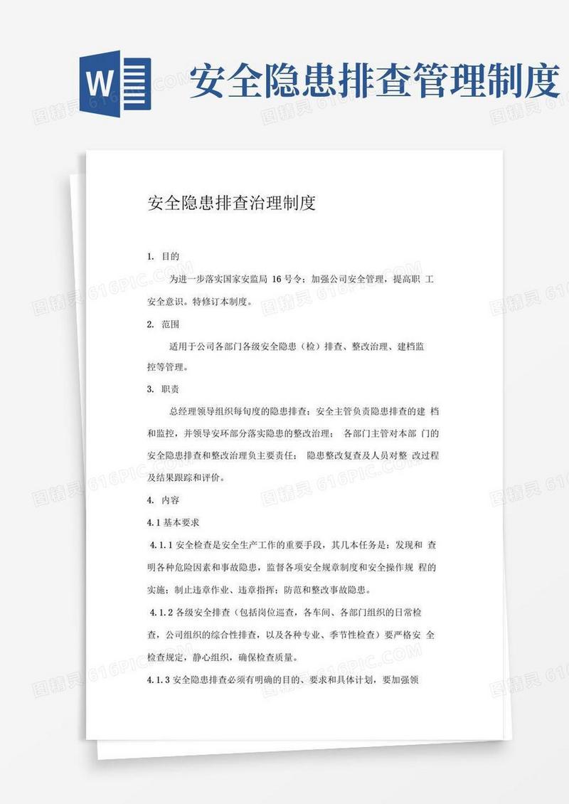 安全隐患排查管理制度