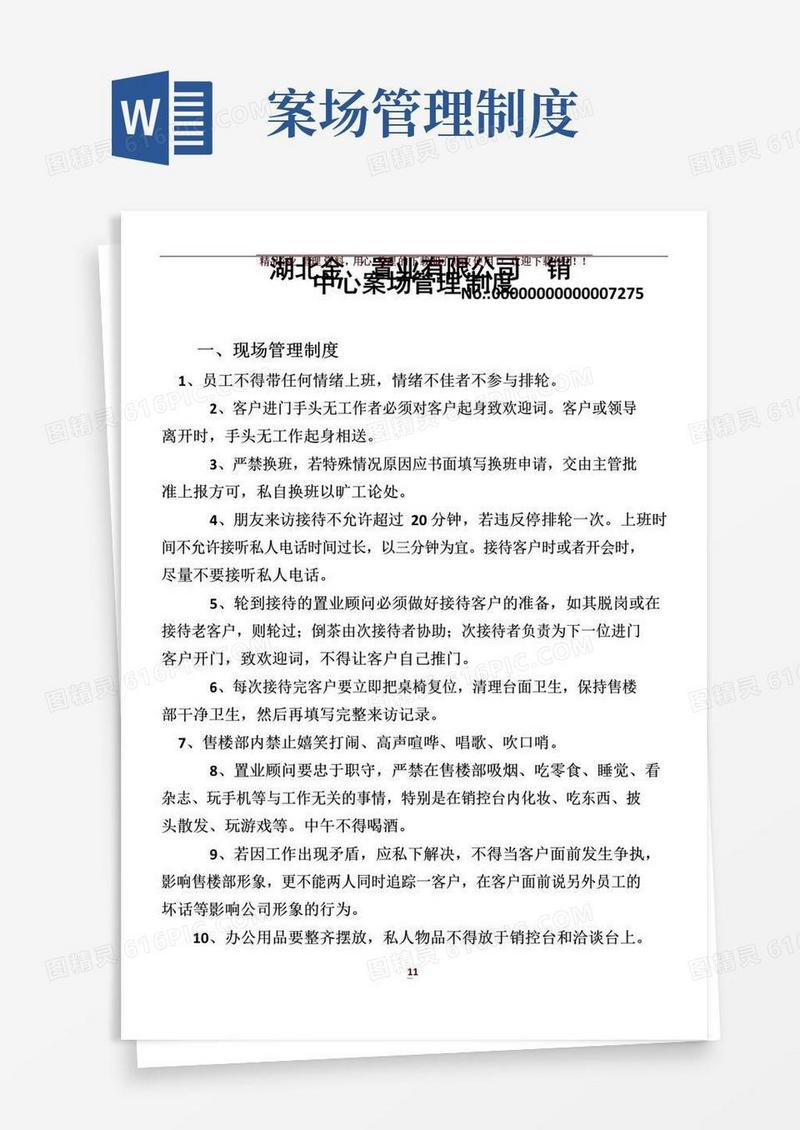 湖北金科置业案场管理制度