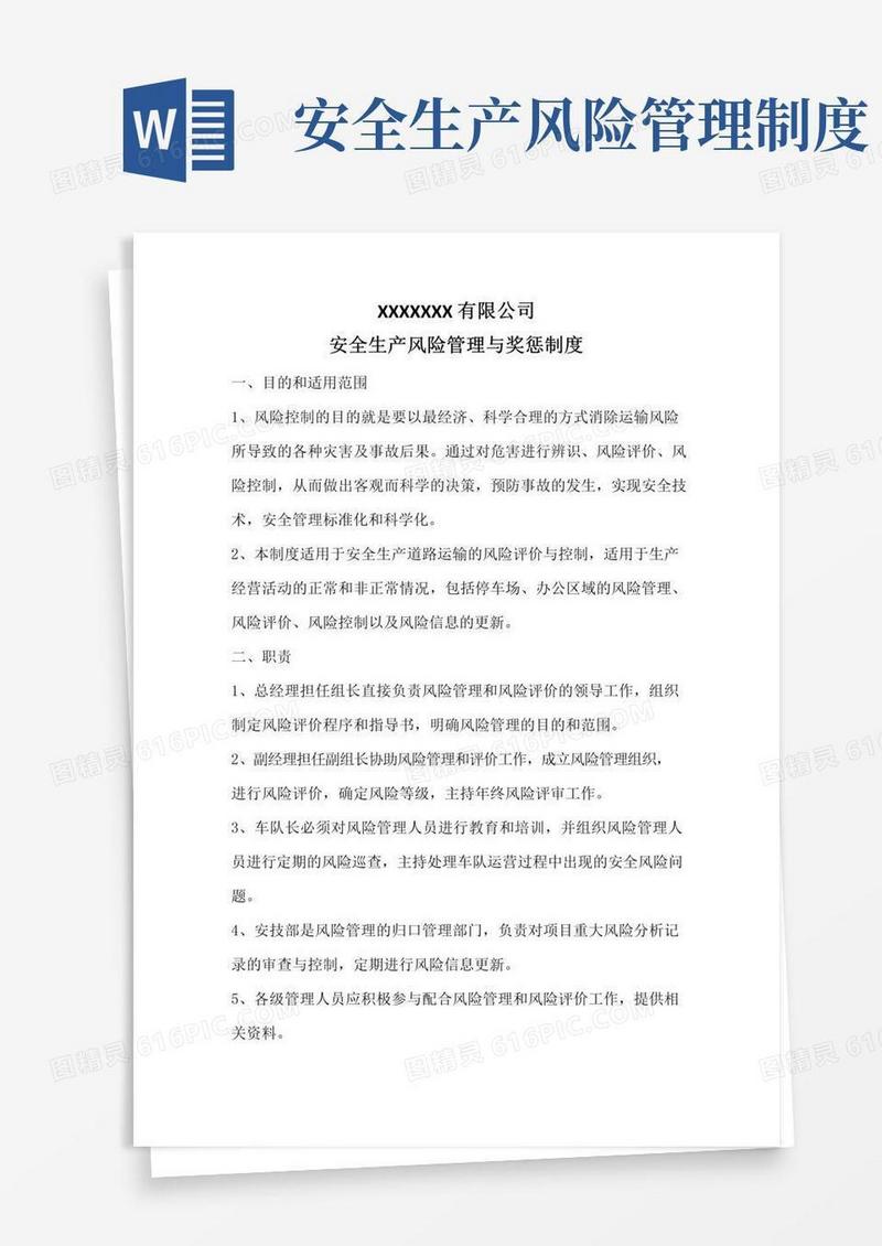企业安全生产风险管理与奖惩制度