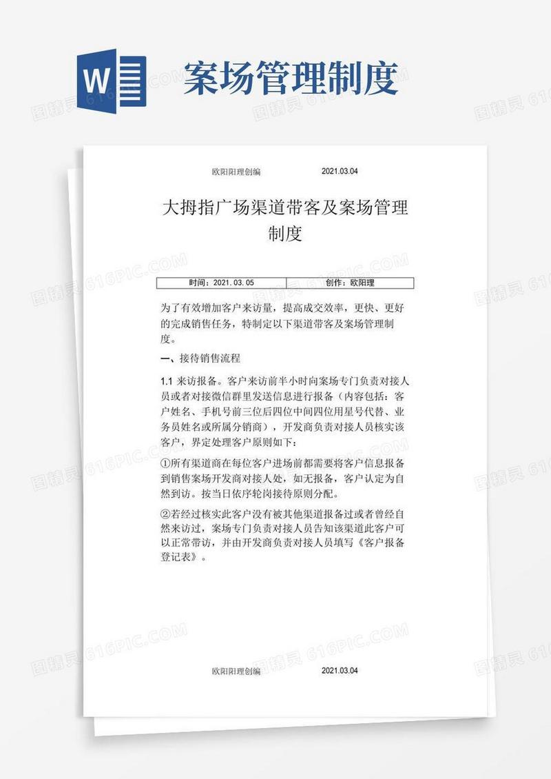 渠道带客及案场管理制度之欧阳理创编