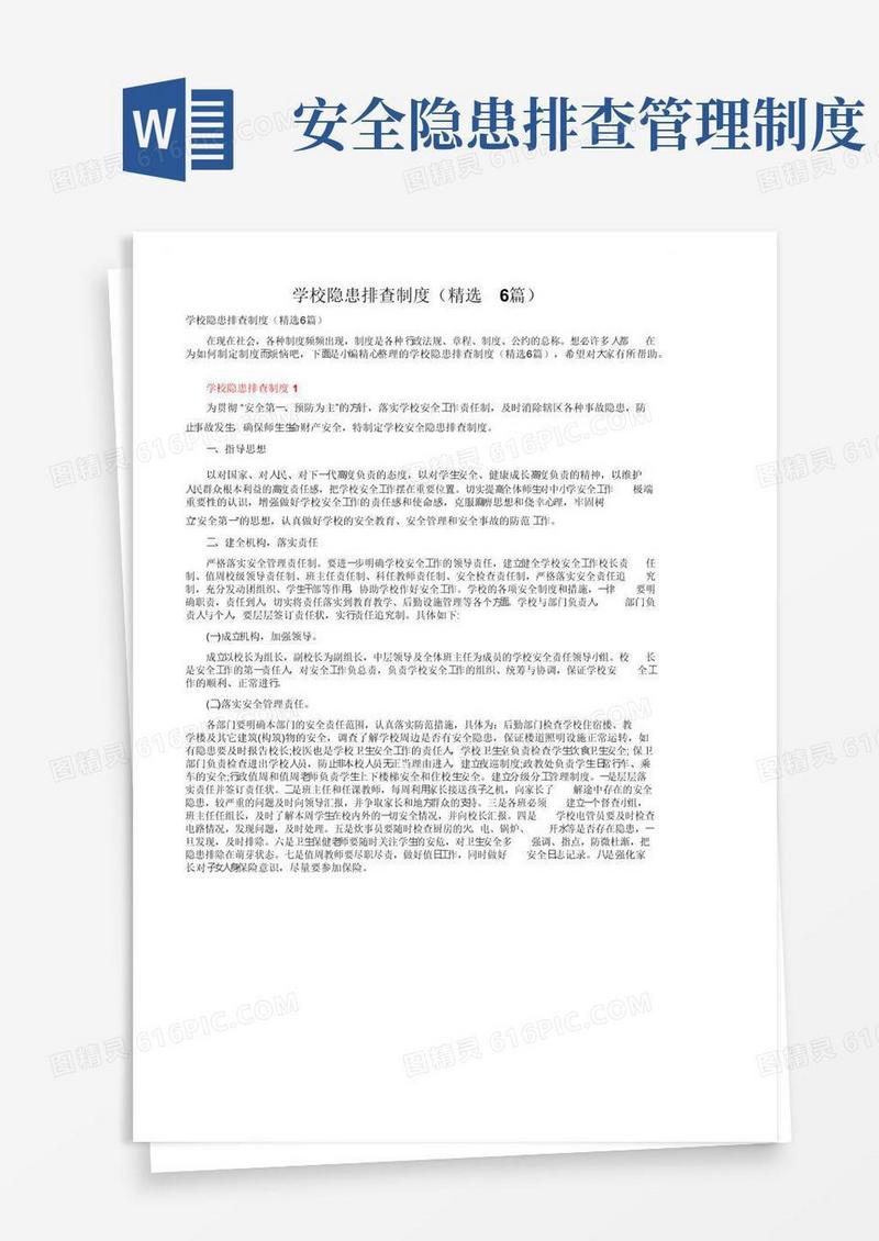 学校隐患排查制度（精选6篇）
