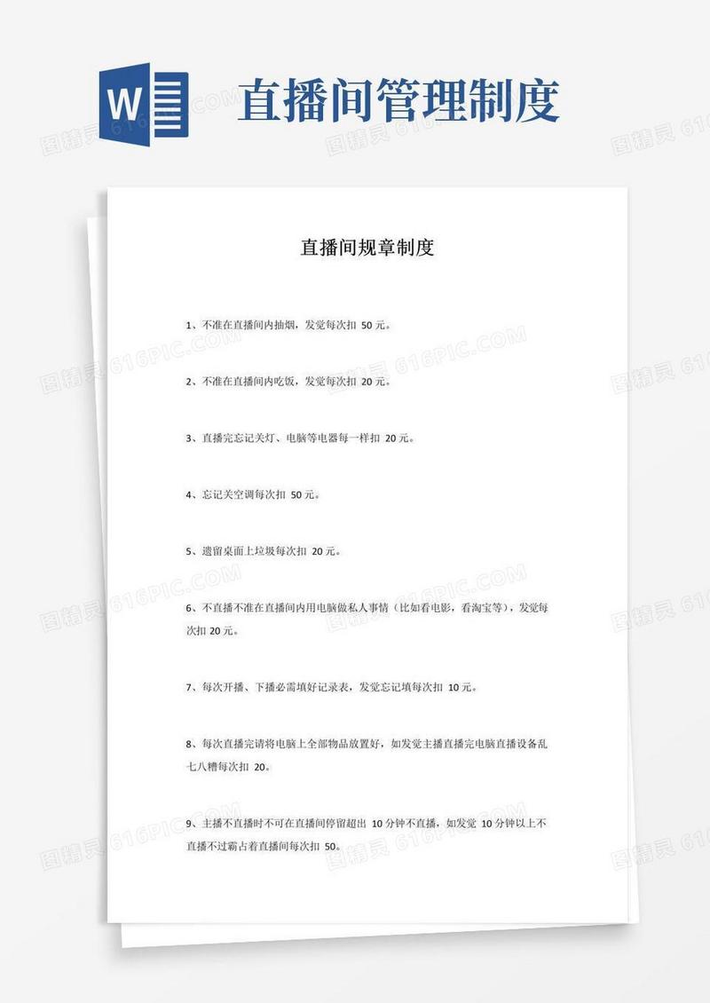 直播间规则制度(1)
