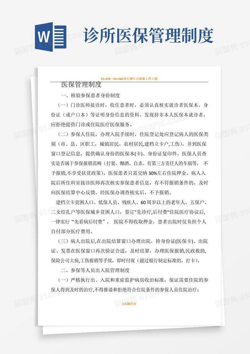 医保管理规章制度(新)
