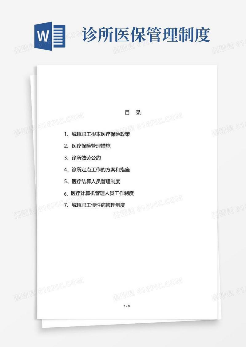 诊所医保制度