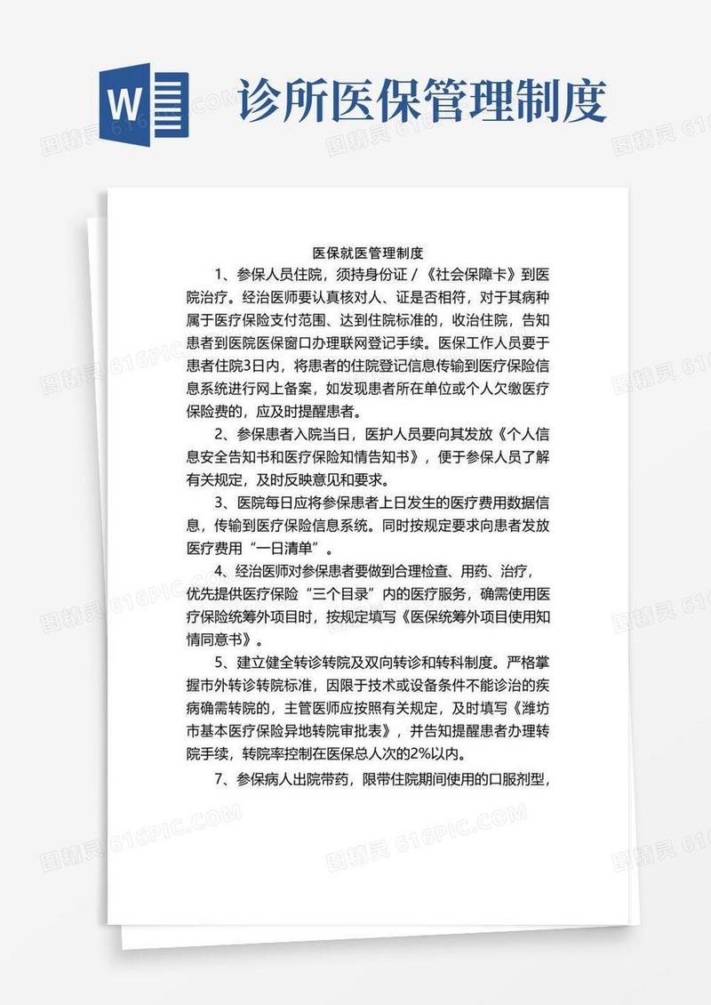 医保就医管理制度