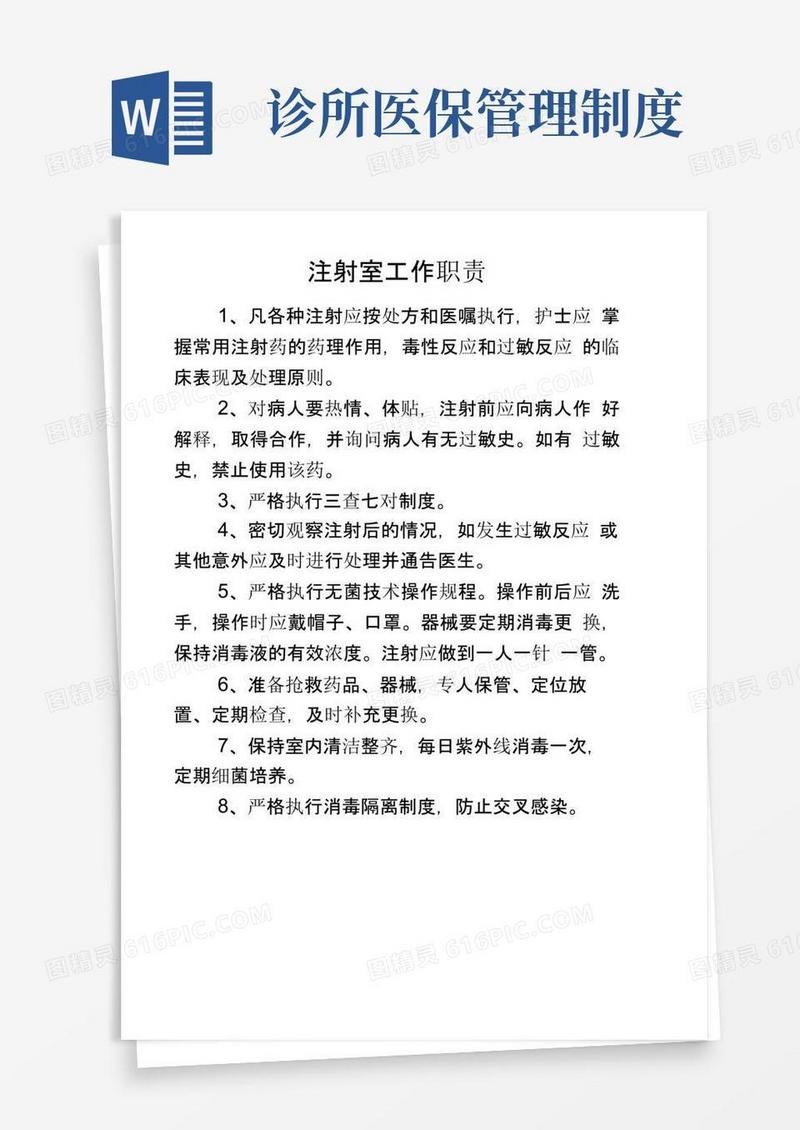 个体诊所规章制度.-诊所医保管理各项规章制度