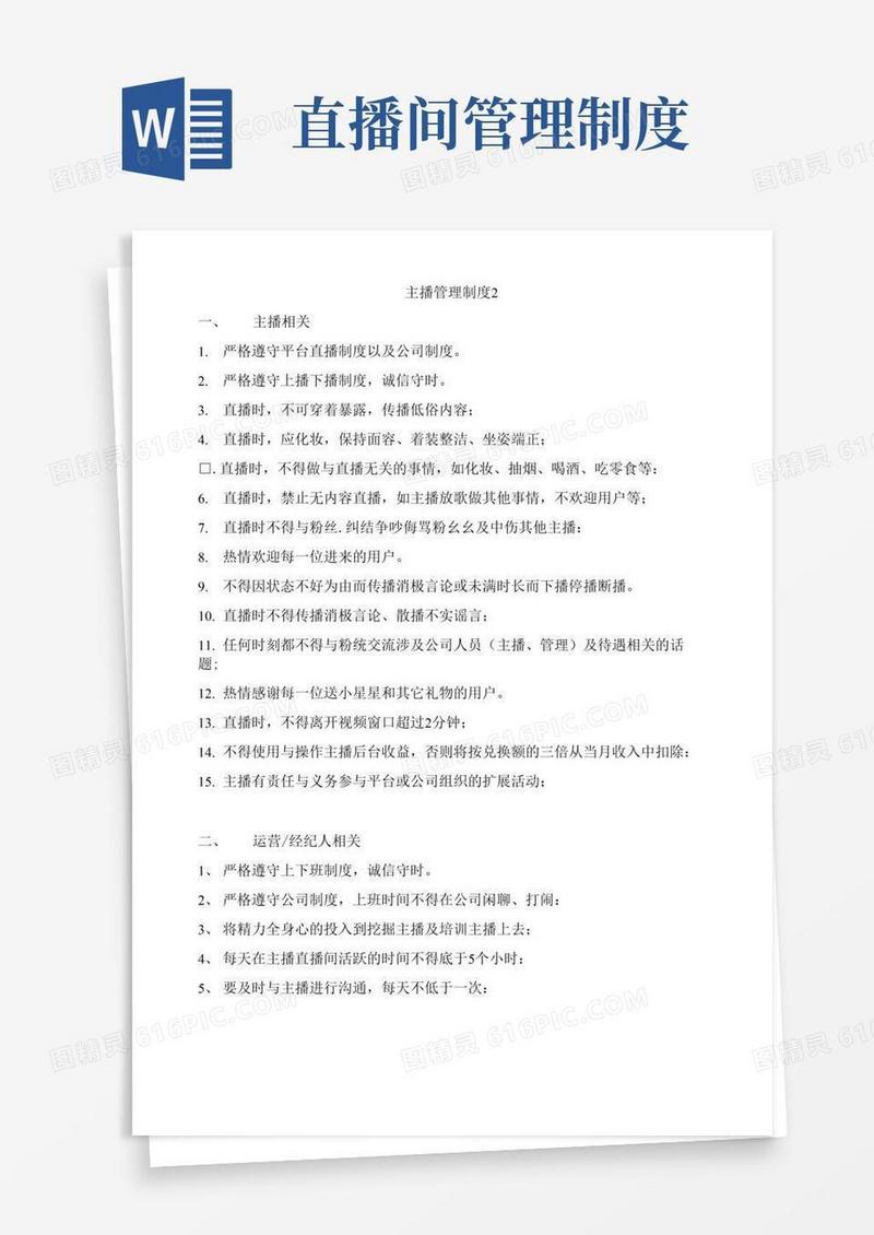 主播管理制度