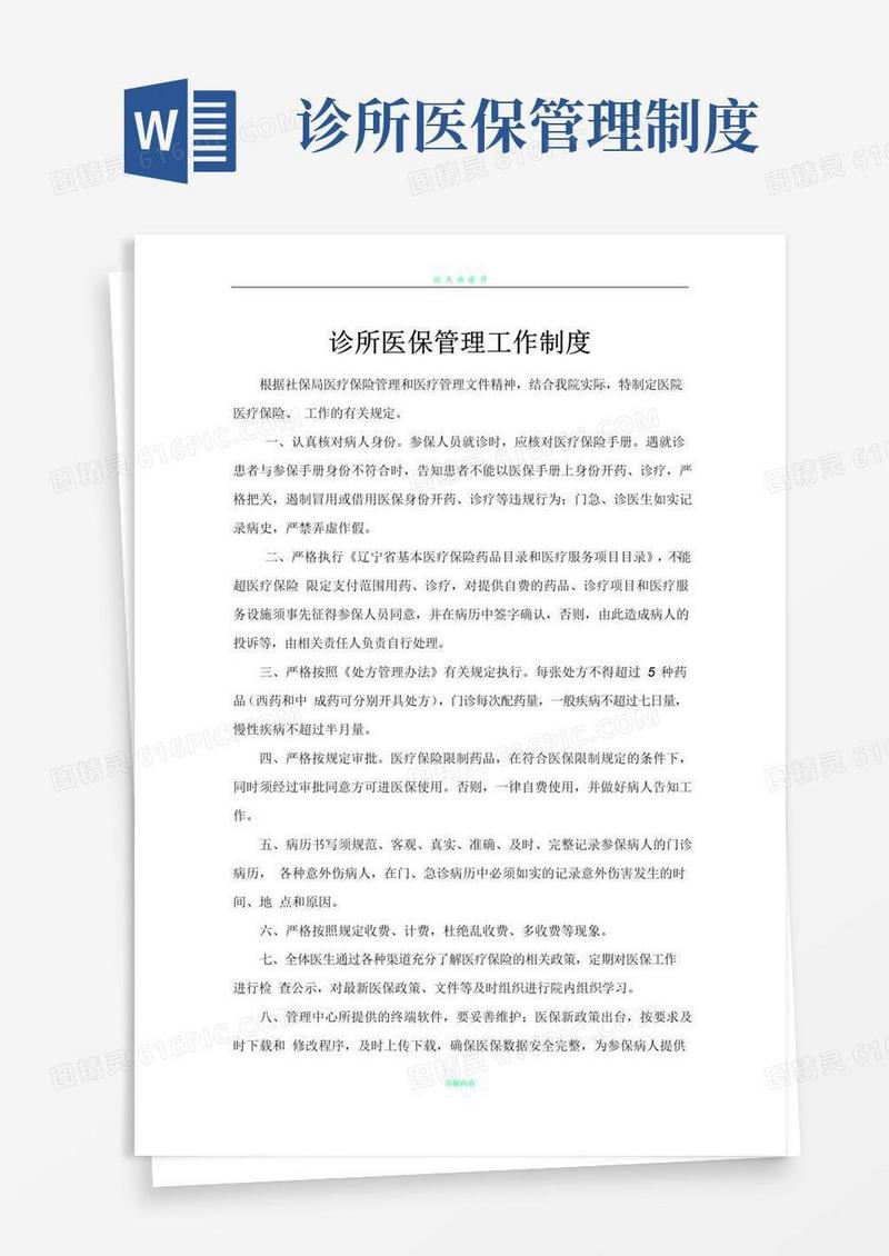诊所医保规章制度