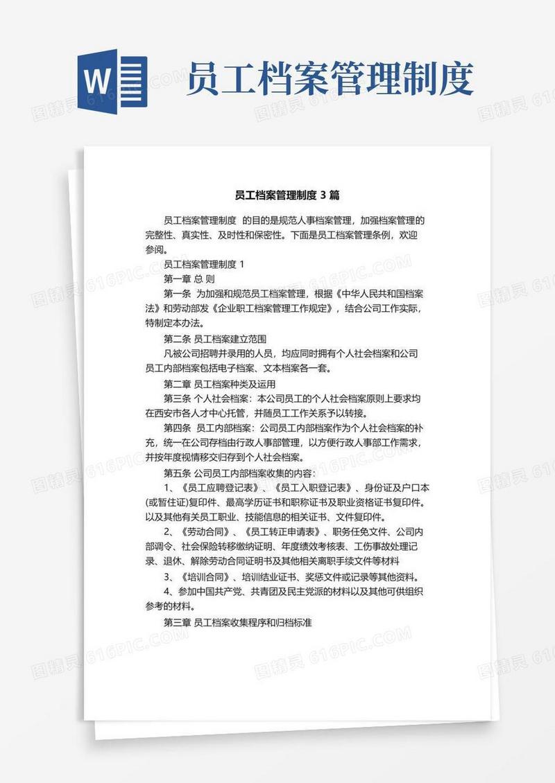 员工档案管理制度3篇