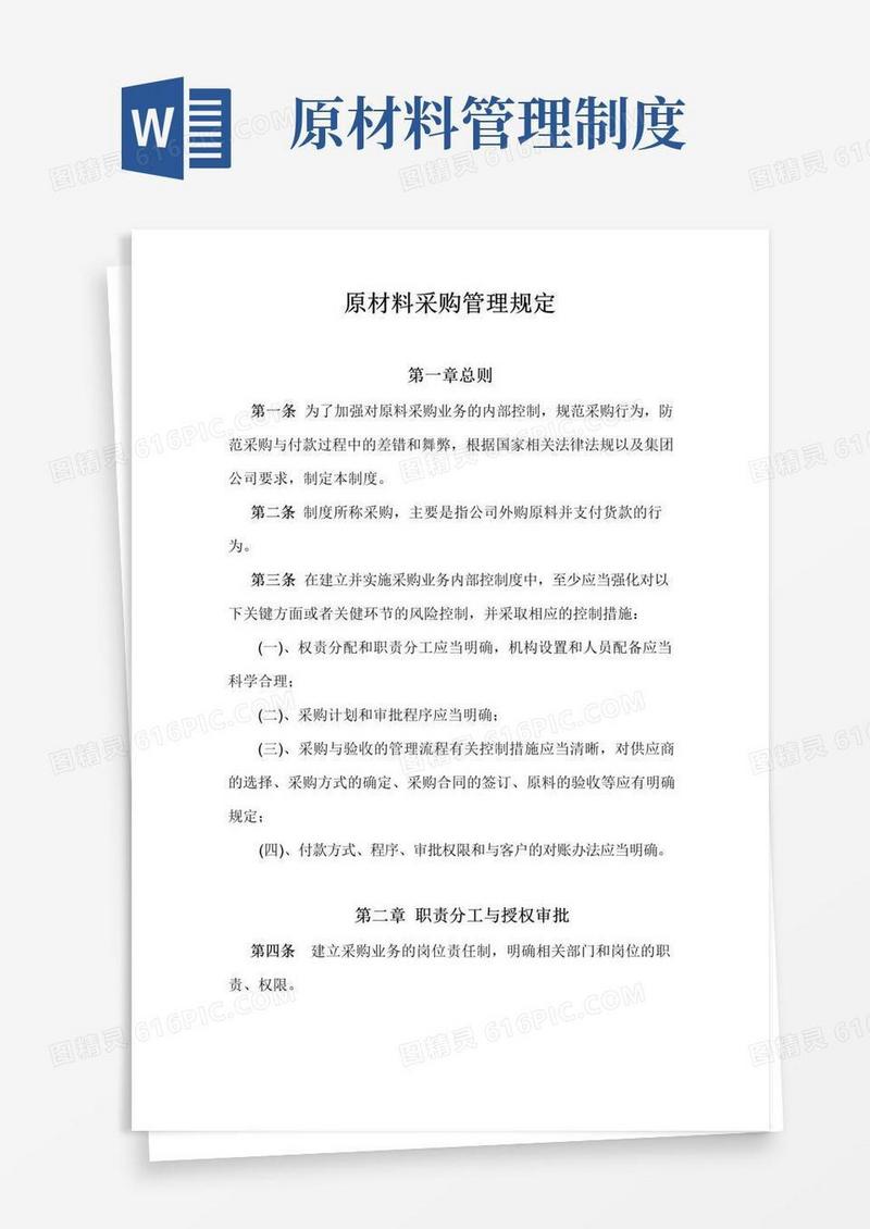 原材料采购管理制度