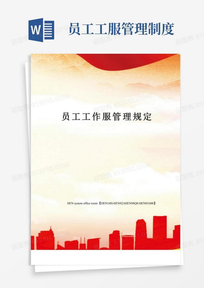 员工工作服管理规定完整版