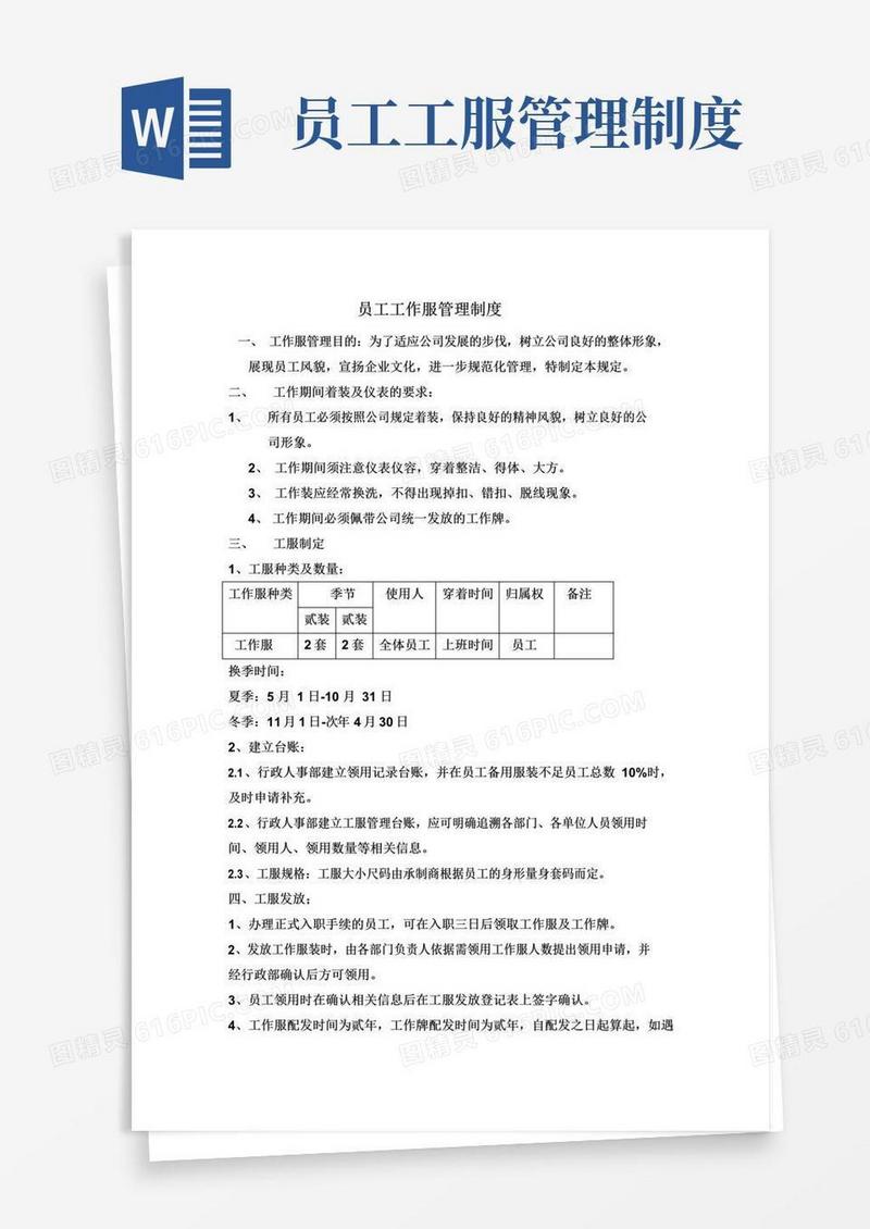员工工服管理制度