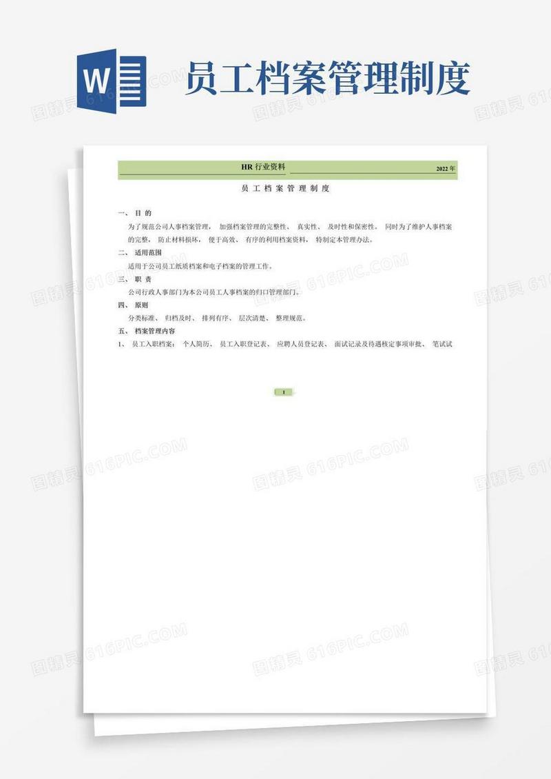 企业员工档案管理制度(A4横版)