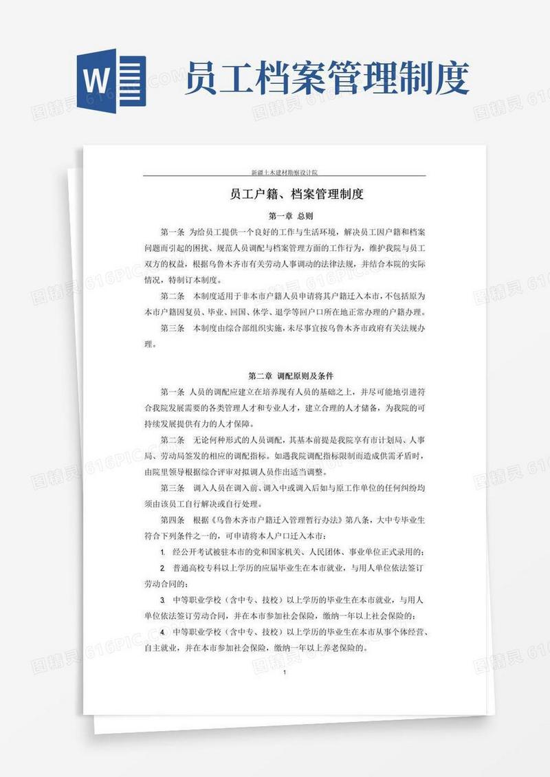 1.员工户籍、档案管理制度