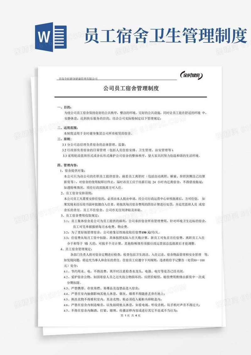 员工宿舍管理制度(完整版)
