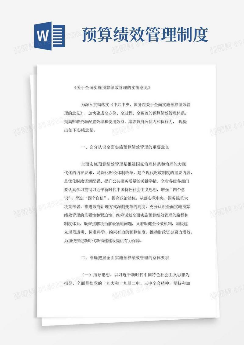 《关于全面实施预算绩效管理的实施意见》