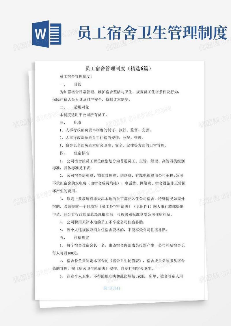 员工宿舍管理制度（精选6篇）
