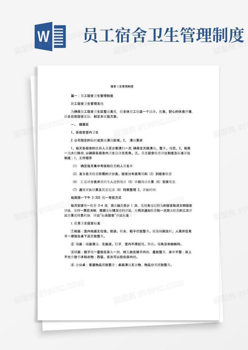 宿舍卫生管理制度