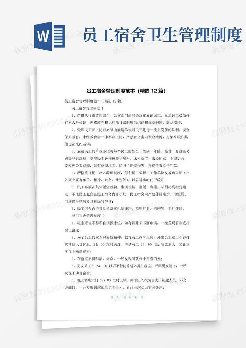 员工宿舍管理制度范本（精选12篇）