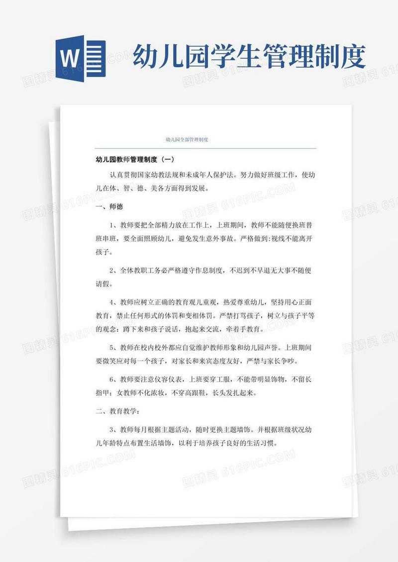 幼儿园全部管理制度
