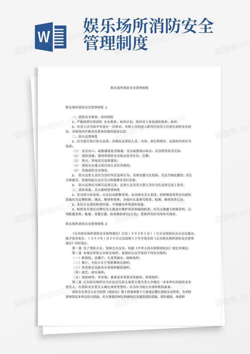 娱乐场所消防安全管理制度