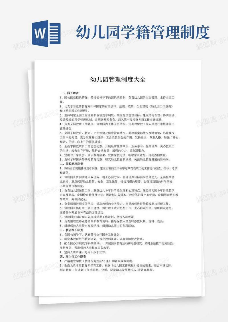 幼儿园管理制度大全