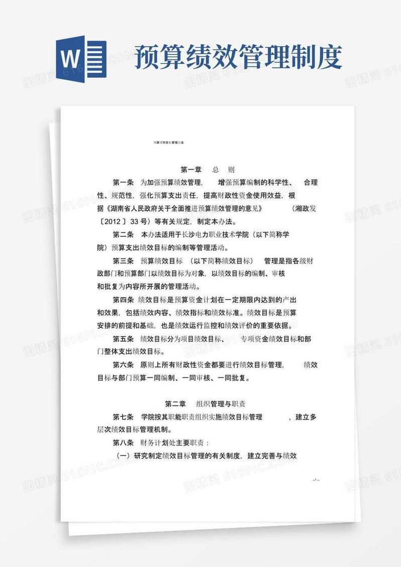 预算绩效目标管理办法
