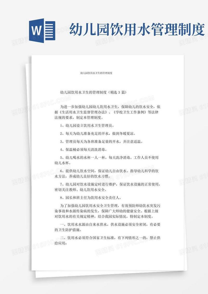 幼儿园饮用水卫生的管理制度