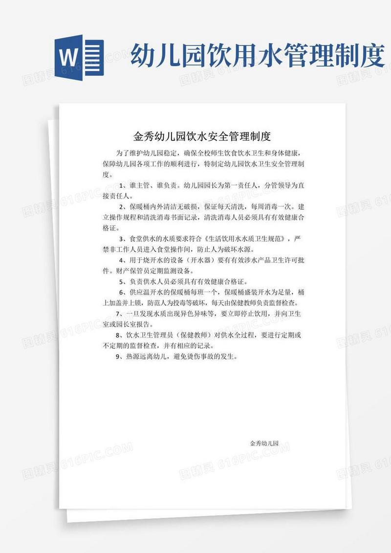 幼儿园饮水卫生安全管理制度