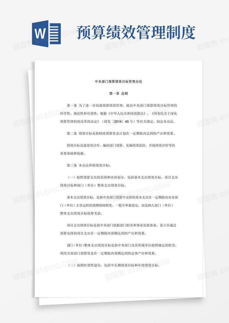 中央部门预算绩效目标管理办法