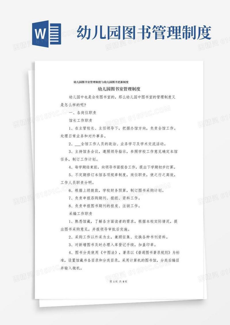 幼儿园图书室管理制度与幼儿园图书更新制度