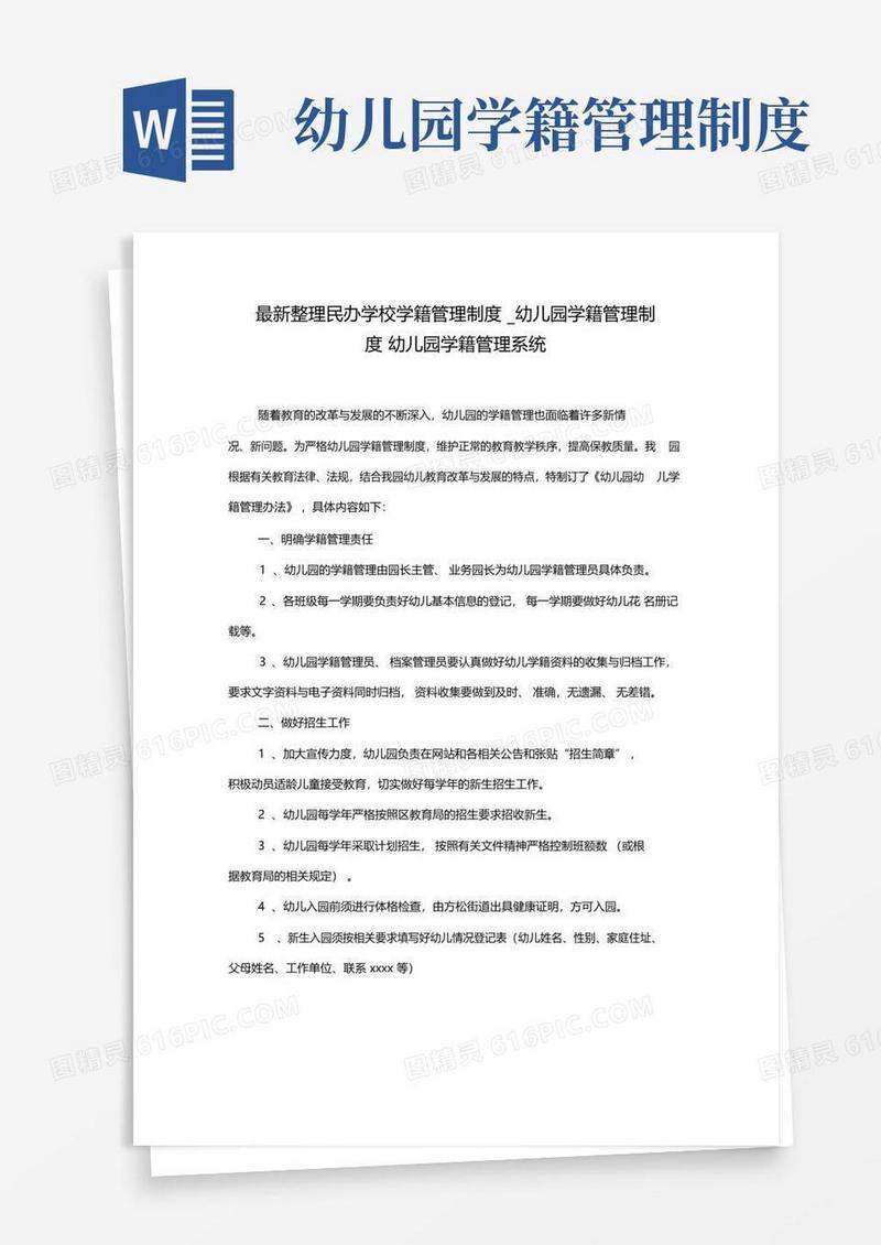 最新整理民办学校学籍管理制度幼儿园学籍管理制