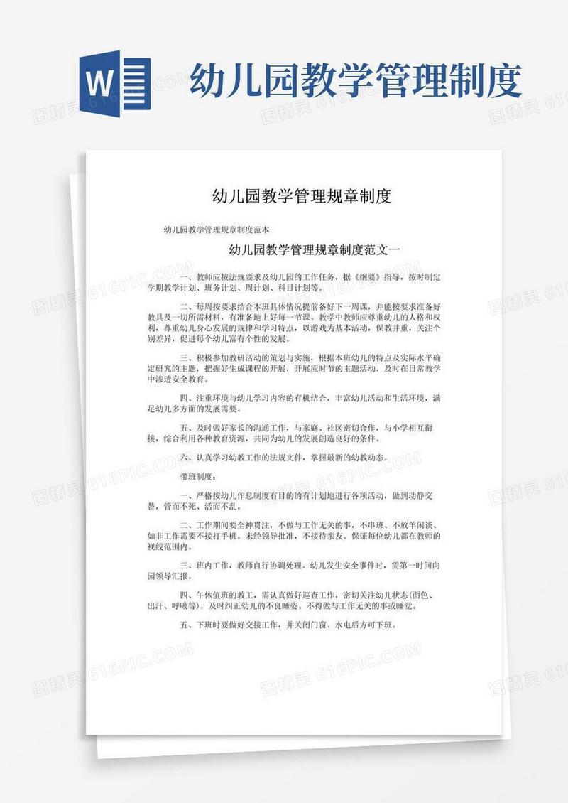 幼儿园教学管理规章制度